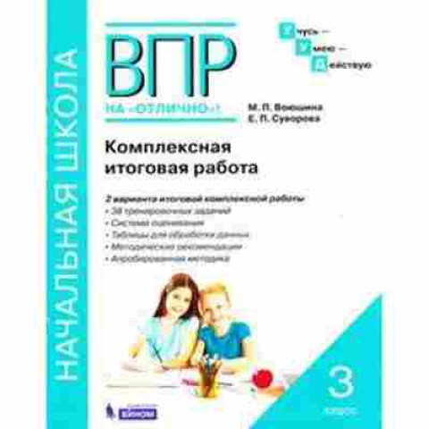Книга ВПР Комплексная итоговая работа 3кл. Воюшина М.П., б-80, Баград.рф